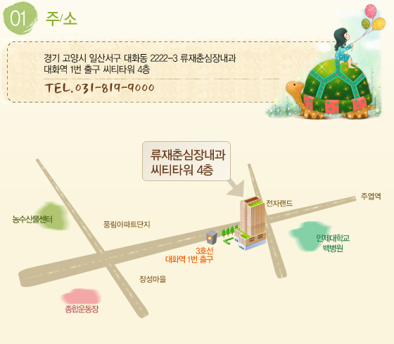 류재춘내과 약도: 3호선 대화역 1번 출구 앞 씨티타워 4층. 인근에 인제대학교 일산백병원, 전자랜드가 있습니다.